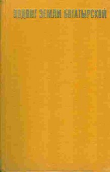 Книга Подвиг земли богатырской, 11-1352, Баград.рф